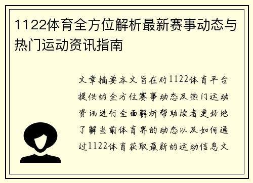 1122体育全方位解析最新赛事动态与热门运动资讯指南