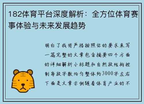 182体育平台深度解析：全方位体育赛事体验与未来发展趋势