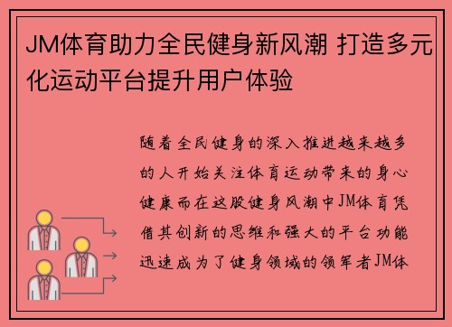 JM体育助力全民健身新风潮 打造多元化运动平台提升用户体验