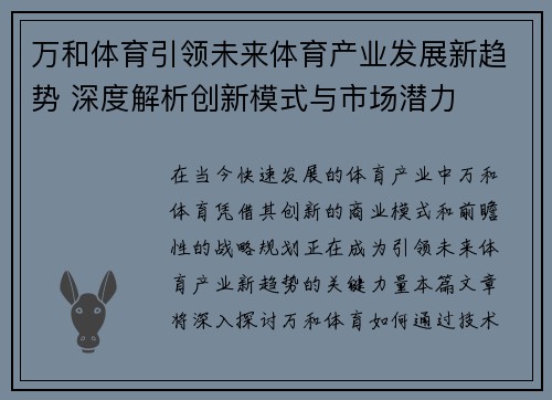 万和体育引领未来体育产业发展新趋势 深度解析创新模式与市场潜力