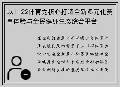 以1122体育为核心打造全新多元化赛事体验与全民健身生态综合平台