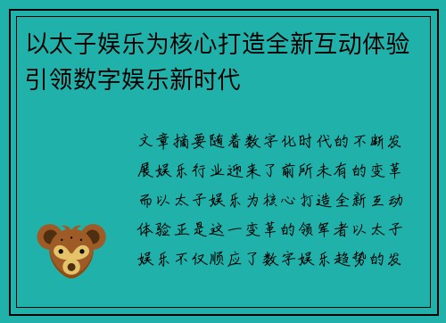 以太子娱乐为核心打造全新互动体验引领数字娱乐新时代