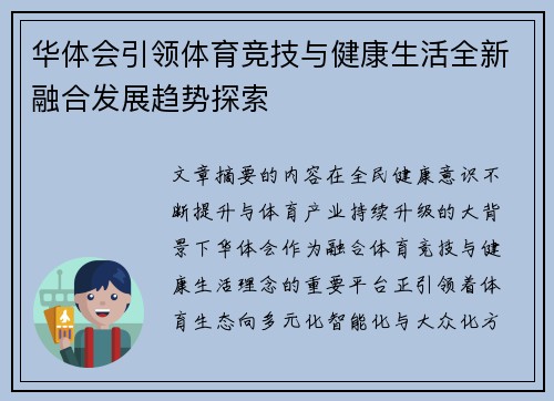 华体会引领体育竞技与健康生活全新融合发展趋势探索