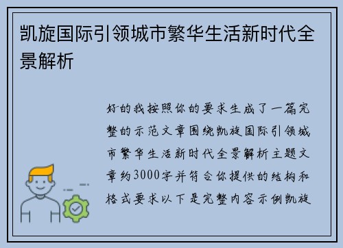 凯旋国际引领城市繁华生活新时代全景解析