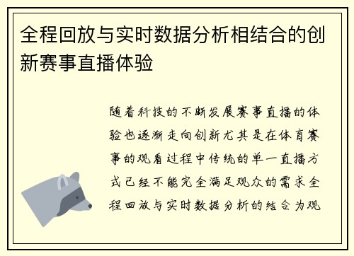 全程回放与实时数据分析相结合的创新赛事直播体验