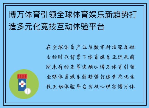 博万体育引领全球体育娱乐新趋势打造多元化竞技互动体验平台