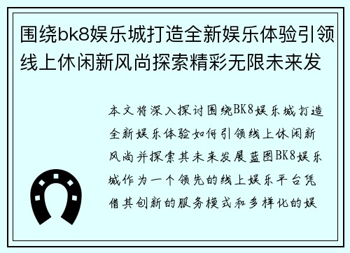 围绕bk8娱乐城打造全新娱乐体验引领线上休闲新风尚探索精彩无限未来发展蓝图