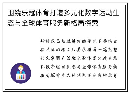 围绕乐冠体育打造多元化数字运动生态与全球体育服务新格局探索