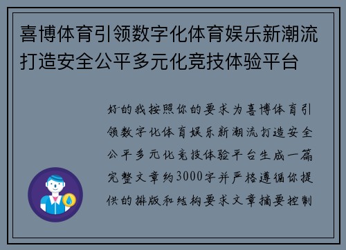 喜博体育引领数字化体育娱乐新潮流打造安全公平多元化竞技体验平台
