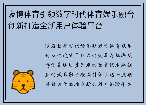 友博体育引领数字时代体育娱乐融合创新打造全新用户体验平台