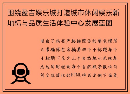 围绕盈吉娱乐城打造城市休闲娱乐新地标与品质生活体验中心发展蓝图