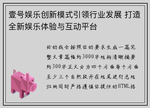 壹号娱乐创新模式引领行业发展 打造全新娱乐体验与互动平台