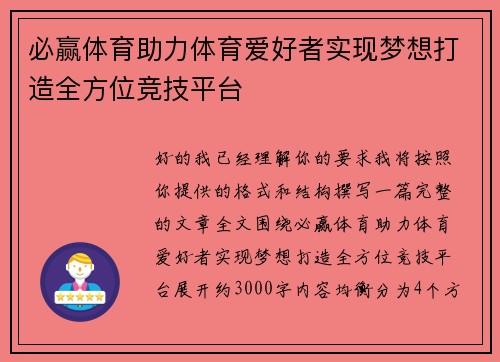必赢体育助力体育爱好者实现梦想打造全方位竞技平台