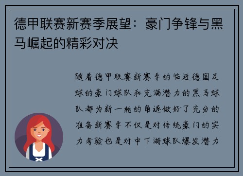 德甲联赛新赛季展望：豪门争锋与黑马崛起的精彩对决