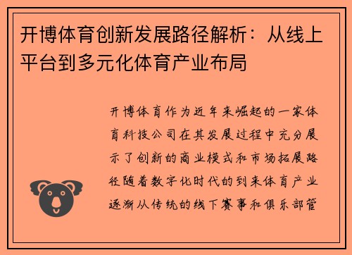 开博体育创新发展路径解析：从线上平台到多元化体育产业布局
