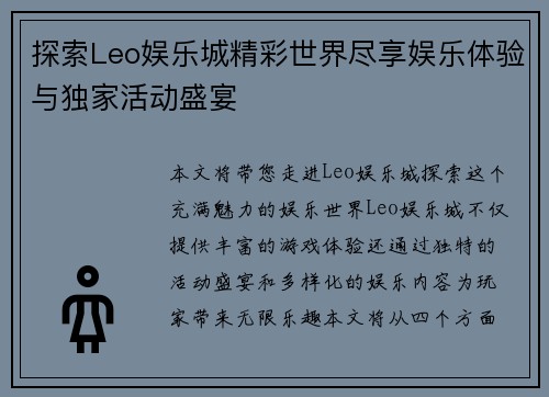 探索Leo娱乐城精彩世界尽享娱乐体验与独家活动盛宴