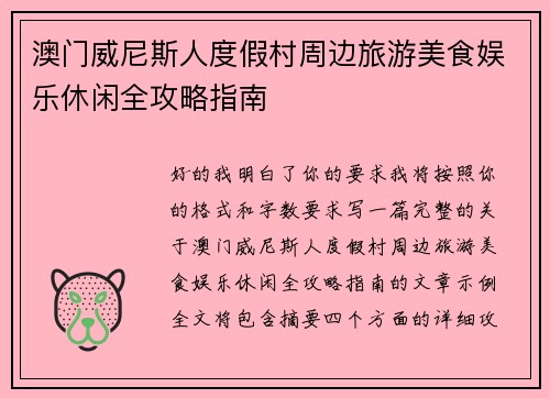 澳门威尼斯人度假村周边旅游美食娱乐休闲全攻略指南 澳门威尼斯人度假村周边旅游美食娱乐休闲全攻略指南