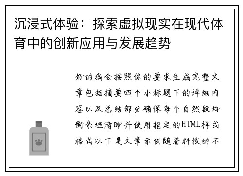 沉浸式体验：探索虚拟现实在现代体育中的创新应用与发展趋势