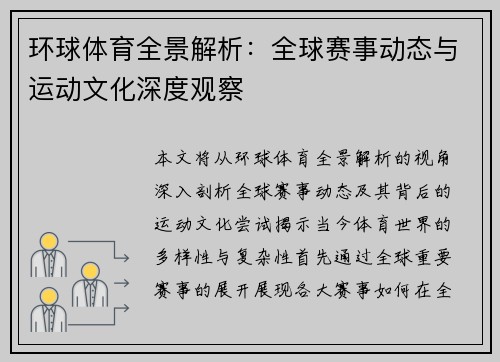 环球体育全景解析：全球赛事动态与运动文化深度观察