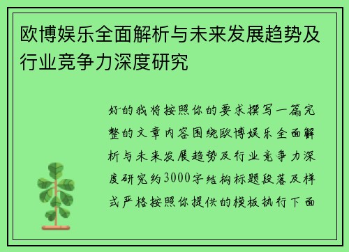 欧博娱乐全面解析与未来发展趋势及行业竞争力深度研究
