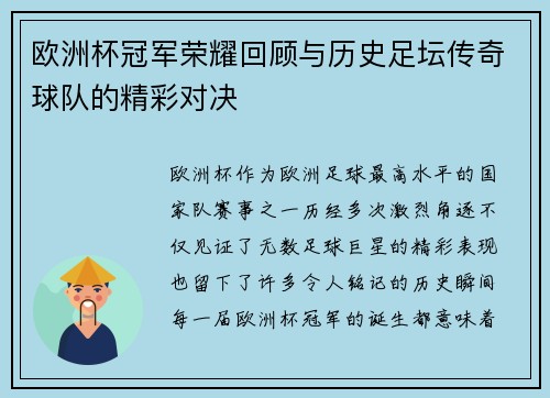 欧洲杯冠军荣耀回顾与历史足坛传奇球队的精彩对决