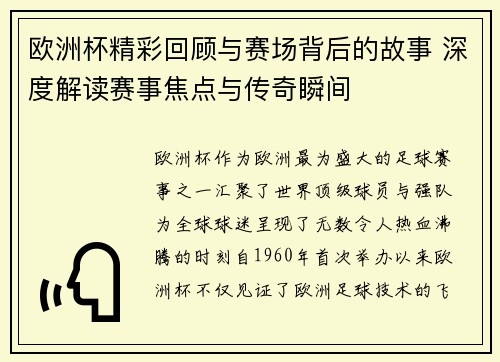 欧洲杯精彩回顾与赛场背后的故事 深度解读赛事焦点与传奇瞬间