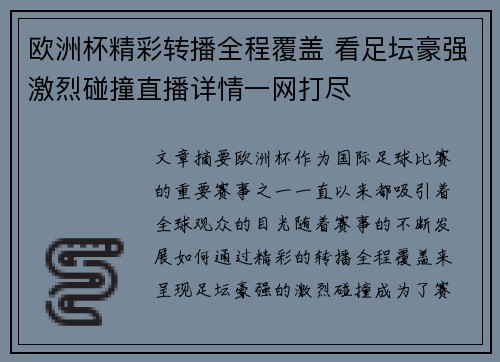 欧洲杯精彩转播全程覆盖 看足坛豪强激烈碰撞直播详情一网打尽