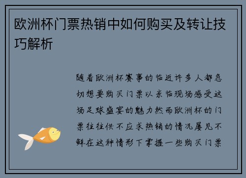 欧洲杯门票热销中如何购买及转让技巧解析