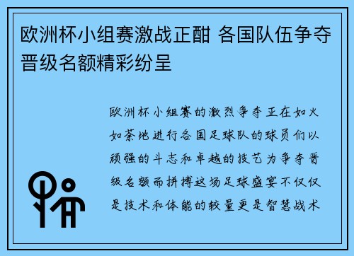 欧洲杯小组赛激战正酣 各国队伍争夺晋级名额精彩纷呈