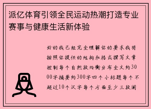 派亿体育引领全民运动热潮打造专业赛事与健康生活新体验