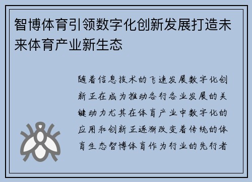 智博体育引领数字化创新发展打造未来体育产业新生态