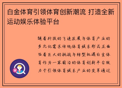 白金体育引领体育创新潮流 打造全新运动娱乐体验平台