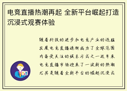 电竞直播热潮再起 全新平台崛起打造沉浸式观赛体验