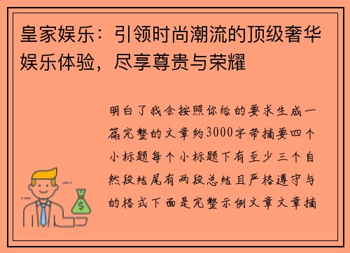皇家娱乐：引领时尚潮流的顶级奢华娱乐体验，尽享尊贵与荣耀