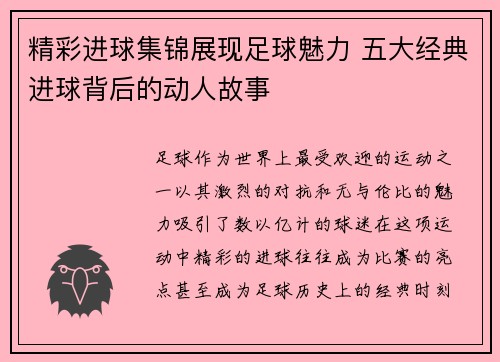 精彩进球集锦展现足球魅力 五大经典进球背后的动人故事