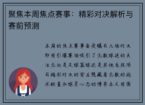 聚焦本周焦点赛事：精彩对决解析与赛前预测