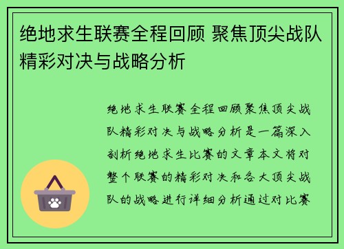 绝地求生联赛全程回顾 聚焦顶尖战队精彩对决与战略分析