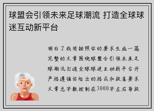 球盟会引领未来足球潮流 打造全球球迷互动新平台 球盟会引领未来足球潮流 打造全球球迷互动新平台