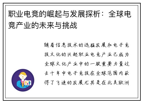 职业电竞的崛起与发展探析：全球电竞产业的未来与挑战