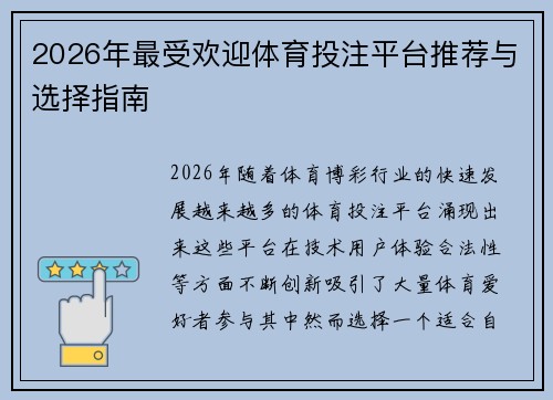 2026年最受欢迎体育投注平台推荐与选择指南