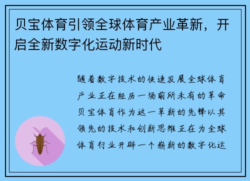 贝宝体育引领全球体育产业革新，开启全新数字化运动新时代
