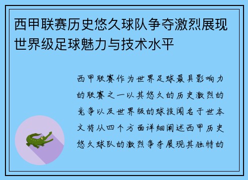 西甲联赛历史悠久球队争夺激烈展现世界级足球魅力与技术水平