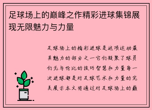 足球场上的巅峰之作精彩进球集锦展现无限魅力与力量