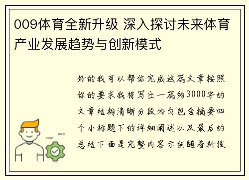 009体育全新升级 深入探讨未来体育产业发展趋势与创新模式