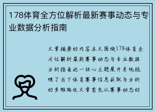 178体育全方位解析最新赛事动态与专业数据分析指南