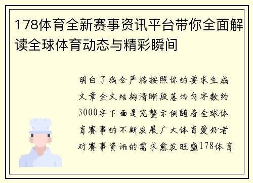 178体育全新赛事资讯平台带你全面解读全球体育动态与精彩瞬间