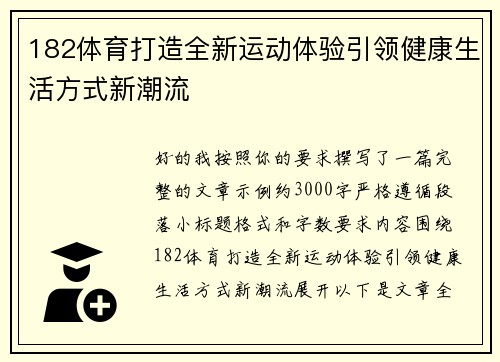 182体育打造全新运动体验引领健康生活方式新潮流