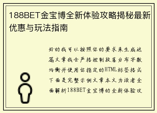 188BET金宝博全新体验攻略揭秘最新优惠与玩法指南