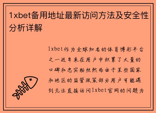 1xbet备用地址最新访问方法及安全性分析详解