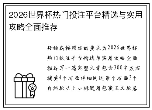 2026世界杯热门投注平台精选与实用攻略全面推荐
